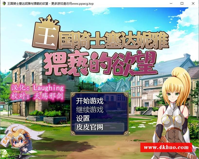 【恶堕RPG/汉化】王国骑士塞达妮雅~与纬斜的欲望 巴比伦精翻汉化版【830M/新汉化】[1102]-飞雪ACG论坛