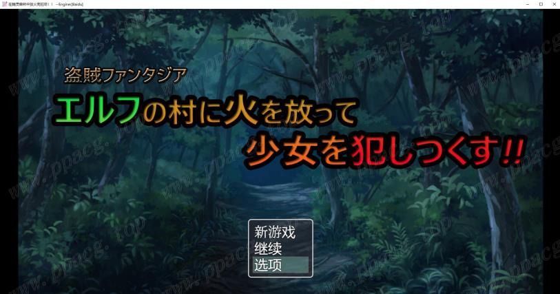 【日系解谜RPG/汉化】在精灵村放火！然后尽情的侵饭吧！云汉化版【新汉化/300M】[cx1208]-飞雪ACG论坛