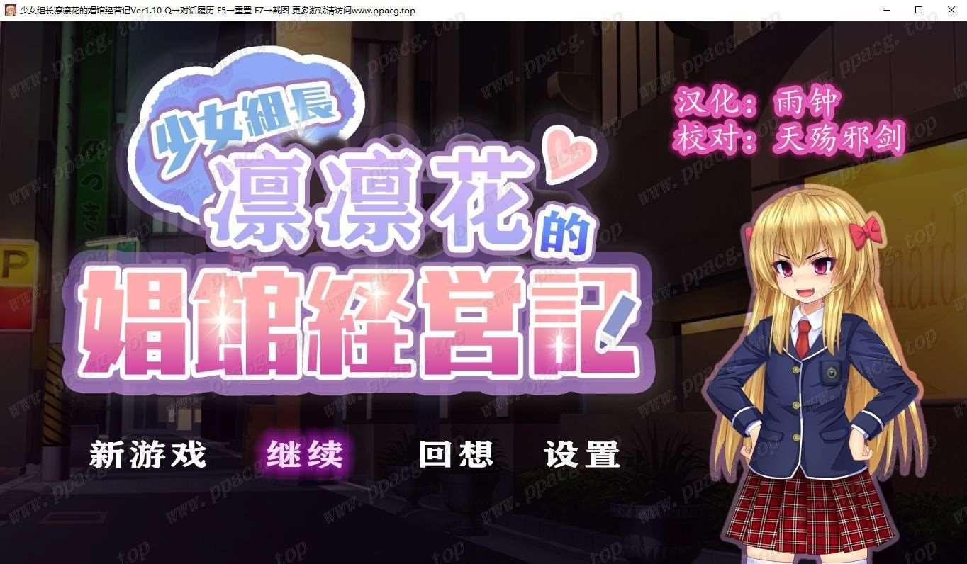 【经营SLG/精翻汉化】少女组长凛凛花的娼馆经营记~V1.10 完整精翻汉化版【1G/更新】[cx1218]-飞雪ACG论坛