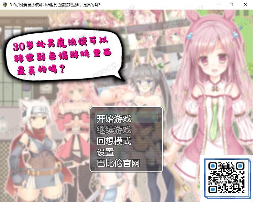 【RPG/汉化】３０岁童贞魔法使可以转世到エロ游戏里面，是真的吗？精翻汉化版【560M】[cx1219]-飞雪ACG论坛