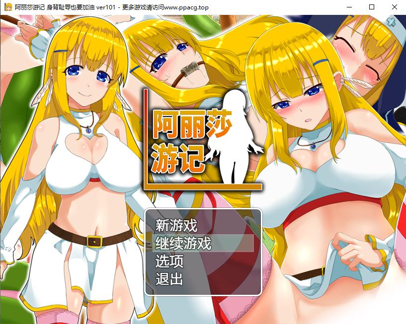 【RPG/中文/换装恶堕】阿丽莎游记~身背耻辱也要加油！V1.01 官方中文版+存档【600M】[cx1238]-飞雪ACG论坛