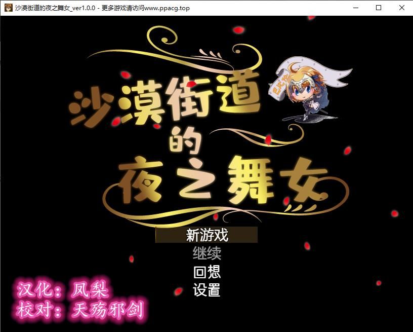 【RPG/汉化/动态CG】沙漠之街的夜之舞女 V1.00 完整精翻汉化版 【1.3G/新汉化/全CV】[cx1257]-飞雪ACG论坛