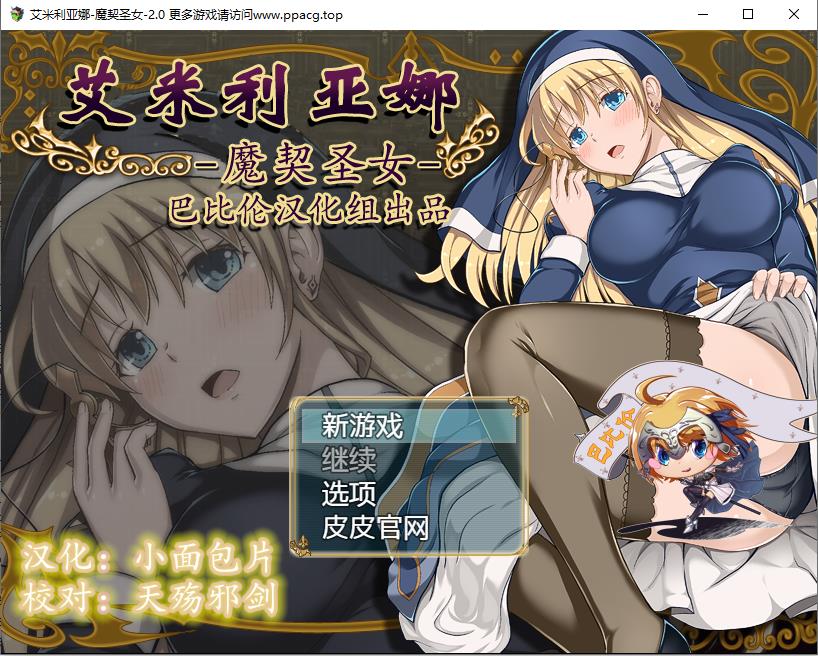 [RPG/汉化/动态CG/PC/安卓]艾米莉亚娜：魔契的圣女2.0全DLC V4完整汉化最终版【PC+安卓/2G】[cx1321]-飞雪ACG论坛