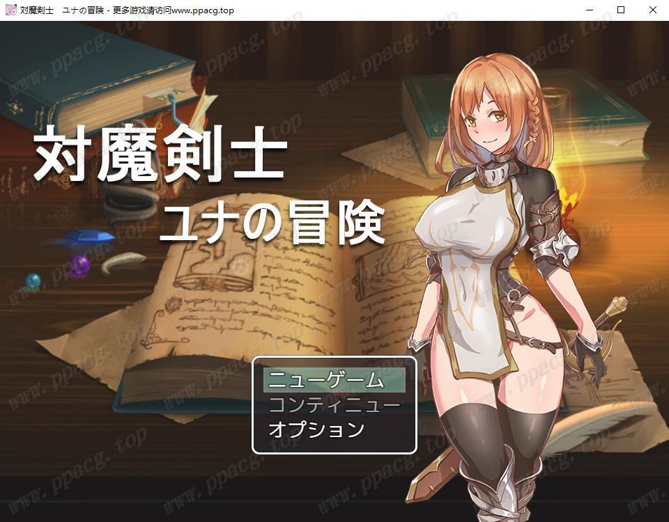 【RPG】对魔剑士尤娜的堕落物语~対魔剣士ユナの堕落物语【310M】【新作】[cx1324]-飞雪ACG论坛