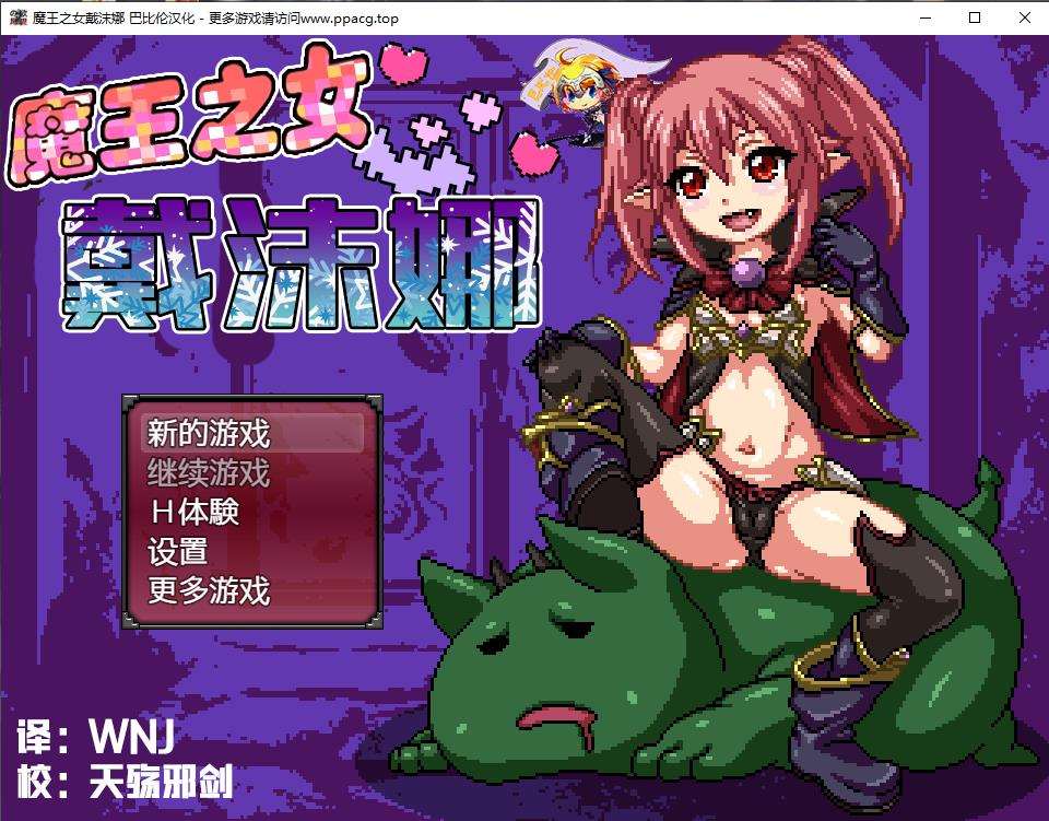 魔王之女戴沫娜！？完整精翻汉化版+全CG【新汉化/全CV/500M】[cx1374]-飞雪ACG论坛