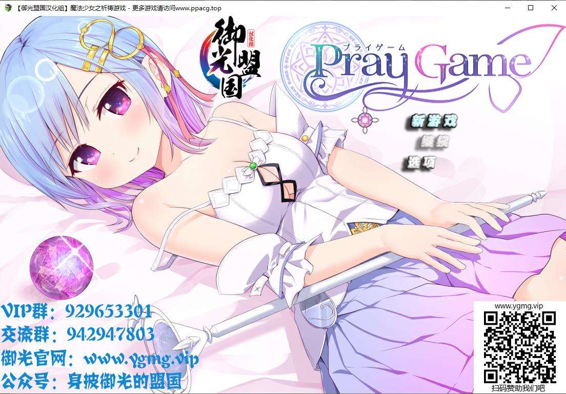 【超爆热RPG/汉化】魔法少女之祈祷游戏-PrayGame！V1.30御光精翻版+CG包【新汉化/3G】[cx1412]-飞雪ACG论坛