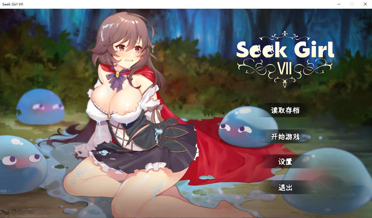 【ACT/中文/全动态】SeekGirl-Ⅶ 官方中文步兵版[可能是最有趣的推箱子] 【1G/新作】[cx1432]-飞雪ACG论坛