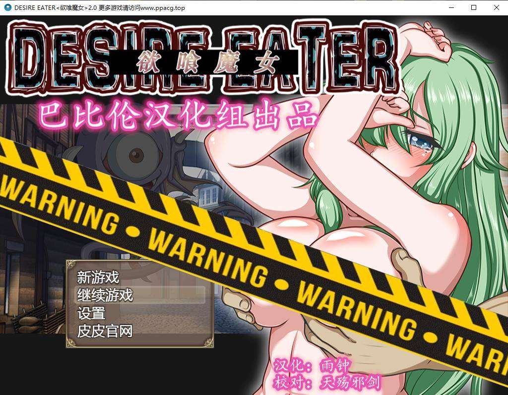 【RPG/精翻汉化】欲喰魔女~DESIRE EATERV2.0 完整精翻汉化版【1.4G】【大更新/全CV】[cx1474]-飞雪ACG论坛