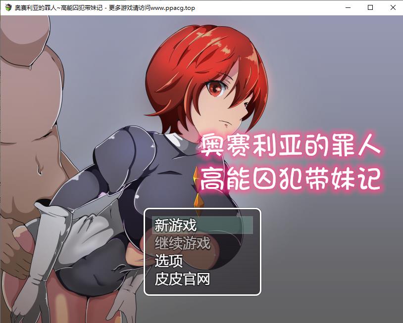 【RPG/汉化/双版本】奥赛利亚与罪人-高能囚犯带妹记精翻汉化版[PC+安卓+礼包码]【1G/新汉化】[cx1547]-飞雪ACG论坛