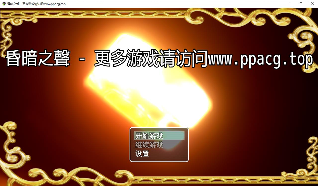 【大型RPG/中文/步兵】昏暗之声~Noise V0.40官方中文完整版 [NTR]【4.7G/更新/全CV】[cx1563]-飞雪ACG论坛