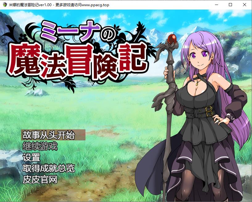 【RPG/汉化/双版本】米娜的魔法冒险记~巴比伦汉化版[PC+安卓]【850M/新汉化/全CV】[cx1628]-飞雪ACG论坛