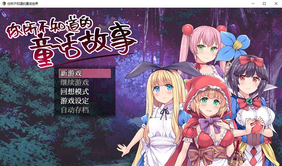 【RPG/中文/毁童年】你所不知道的童话故事 STEAM官方中文版+全CG【900M/新汉化】[cx1633]-飞雪ACG论坛