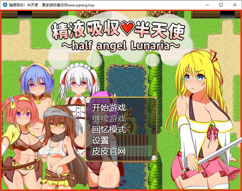 【RPG/汉化】糟糕液吸收-半天使 V1.01巴比伦精翻汉化版 【1.1G/新汉化】[cx1645]-飞雪ACG论坛