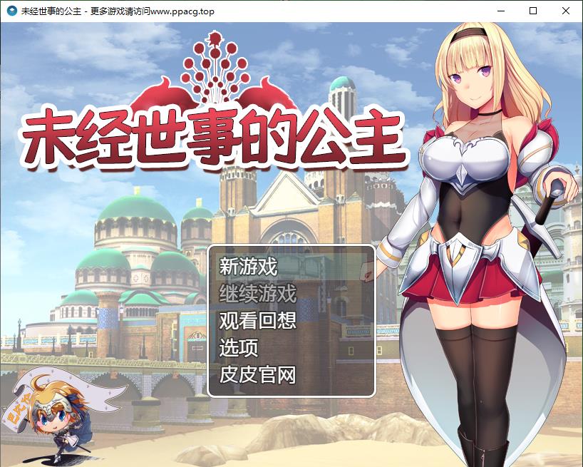 【RPG/汉化/全动态】未经世事的公主-ずのお姫様 巴比伦汉化版【1G/新汉化/全CV】[cx1664]-飞雪ACG论坛