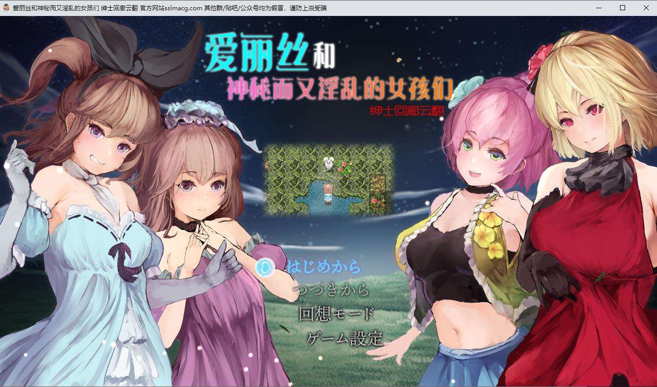 【RPG/汉化/全动态】爱丽丝和神秘的少女们-镜中世界的收卵者 云汉化版【1.2G/新汉化】[cx1669]-飞雪ACG论坛