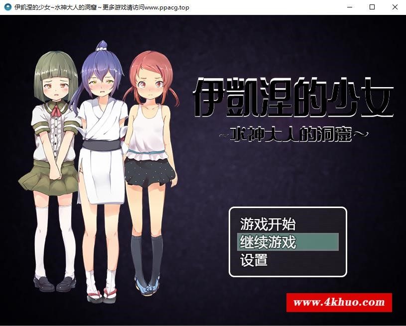 【RPG/汉化】伊凯涅的少女~水神大人的洞窟 SSTM精翻汉化版+CG【600M/新汉化/全CV】[cx1678]-飞雪ACG论坛