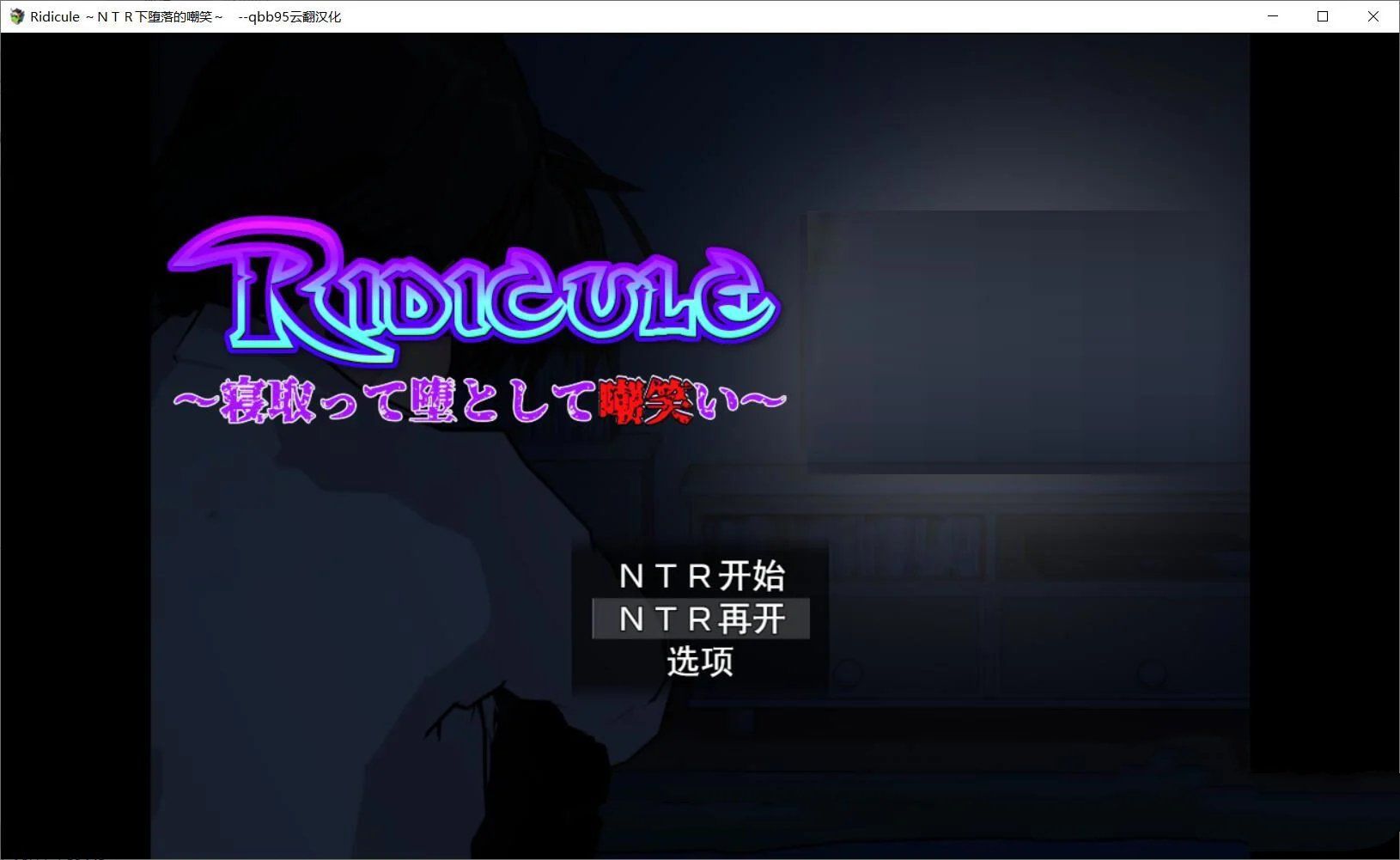 【SLG/汉化/动态CG】Ridicule ~NTR下堕落的嘲笑 云汉化版+全CG/攻略【700M/新汉化】[cx1681]-飞雪ACG论坛