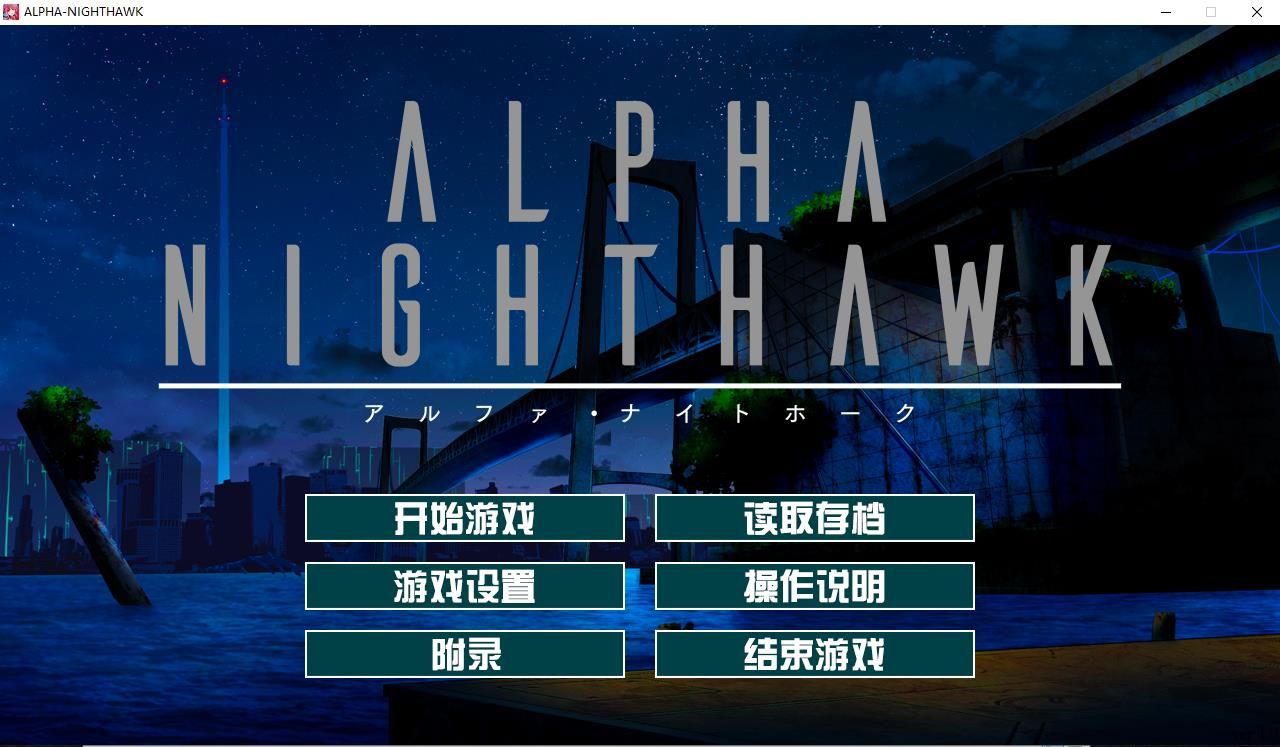 【大型ADV/汉化】α-夜鹰 ALPHA-NIGHTHAWK 兔耳茶个人汉化版+存档【3G/新汉化/全CV】[cx1684]-飞雪ACG论坛