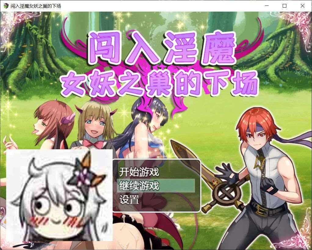 【RPG/汉化/双版本】闯入魅魔女妖之巢的下场 巴比伦汉化版[PC+安卓]【400M/新汉化】[cx1706]-飞雪ACG论坛