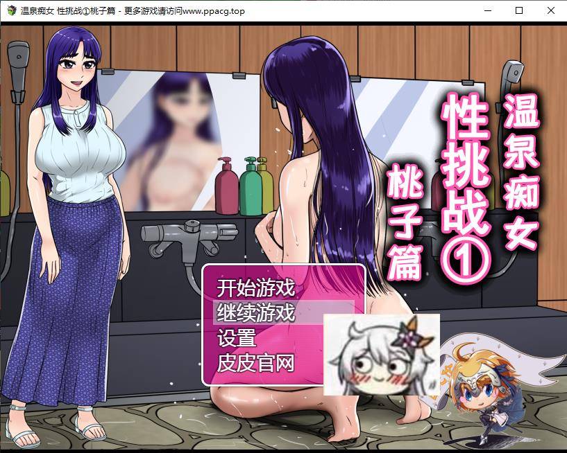 【RPG/汉化/双版本】温泉C女 挑战①桃子篇 巴比伦汉化[PC+安卓]【750M/新汉化】[cx1733]-飞雪ACG论坛