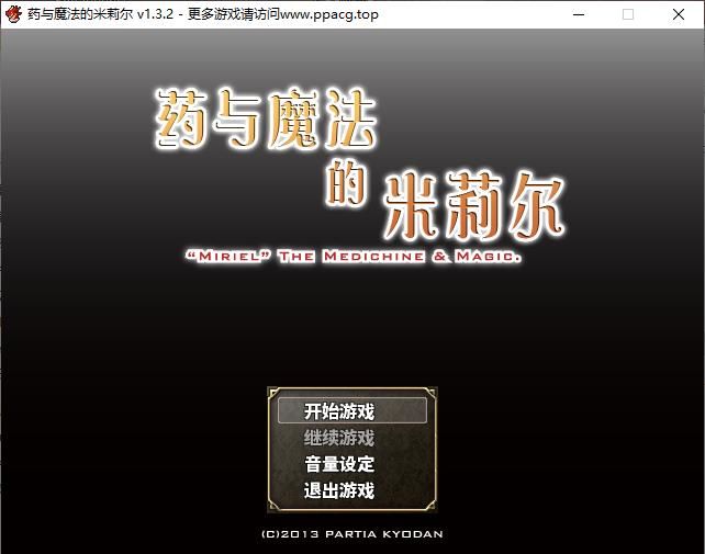 【佳作RPG/官方中文】药与魔法的米莉尔 V1.3.2 官方中文版+全CG存档【400M/新汉化】[cx1746]-飞雪ACG论坛